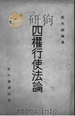 四权行使法论 1946 PDF电子版封面 胡次威编著