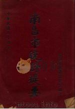 南昌市统计提要（1948 PDF版）