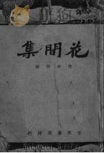 花间集 1947 PDF电子版封面 赵崇祚原编