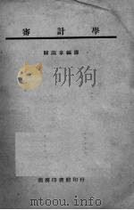 审计学 1946 PDF电子版封面 归润章编译