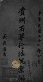 贵州省单行法规汇编  第3辑  上（1938 PDF版）