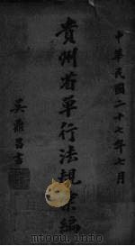贵州省单行法规汇编  第3辑  下（1938 PDF版）
