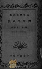 物理学表解（1935 PDF版）