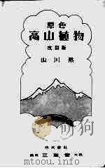 高山植物  改订版（1928 PDF版）