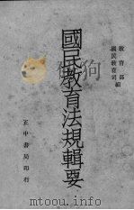 国民教育法规辑要（1946 PDF版）