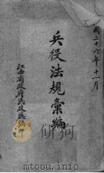 兵役法规汇编 1937 PDF电子版封面 江西省政府民政厅编