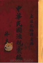 中华民国法规汇编  1（1935 PDF版）