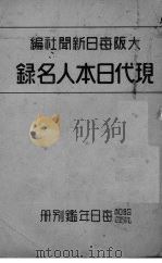 现代日本人名录 1928 PDF电子版封面 荒木利一郎著