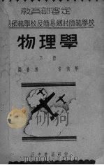 物理学 下 1935 PDF电子版封面 常伯华编著