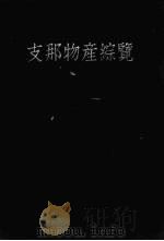 支那物产综览 1928 PDF电子版封面 山崎百治著