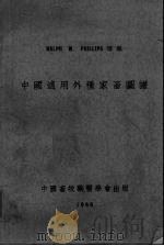 中国适用外种家畜图谱 中英文本 1946 PDF电子版封面 (美)费理朴(R.W.Phillips),崔步青等编