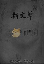 新文萃  7（1951 PDF版）