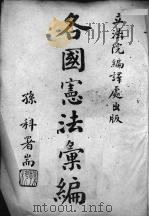 各国宪法汇编  第1、2辑（1933 PDF版）