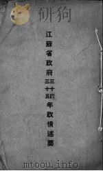 江苏省政府三十四、三十五年政情述要（1946 PDF版）