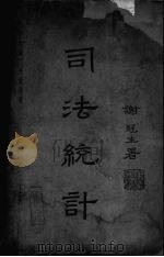 司法统计  上（1936 PDF版）