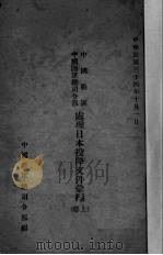 处理日本投降文件汇编 上 1945 PDF电子版封面 中国陆军总司令部编