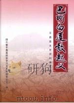 平昌县文史资料  第9辑  巴州白莲教起义（ PDF版）