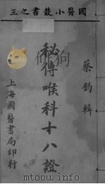 国医小丛书之三（ PDF版）