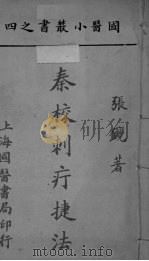 国医小丛书之四（ PDF版）