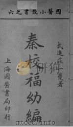 国医小丛书之六 PDF电子版封面