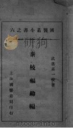 国医小丛书之六  1（ PDF版）
