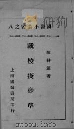 国医小丛书之八 PDF电子版封面