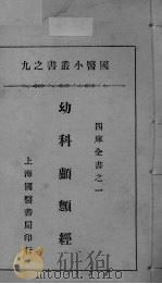 国医小丛书之九（ PDF版）