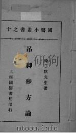 国医小丛书之十（ PDF版）