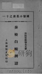 国医小丛书之十一（ PDF版）