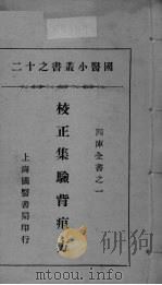 国医小丛书之十二（ PDF版）