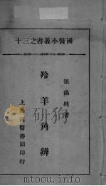 国医小丛书之十三（ PDF版）