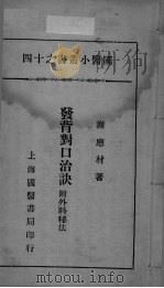 国医小丛书之十四（ PDF版）
