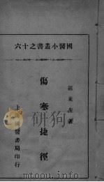 国医小丛书之十六（ PDF版）
