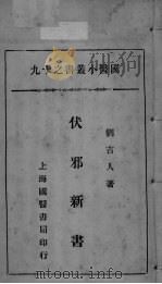 国医小丛书之十九（ PDF版）