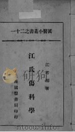 国医小丛书之二十一（ PDF版）