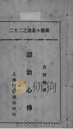 国医小丛书之二十二（ PDF版）