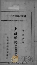 国医小丛书之二十三（ PDF版）