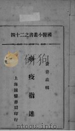 国医小丛书之二十四（ PDF版）