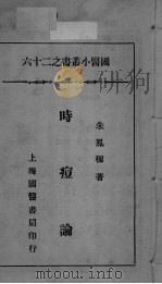 国医小丛书之二十六（ PDF版）