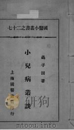 国医小丛书之二十七 PDF电子版封面