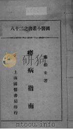 国医小丛书之二十八（ PDF版）