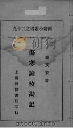 国医小丛书之二十九（ PDF版）