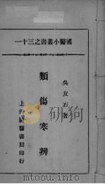 国医小丛书之三十一（ PDF版）