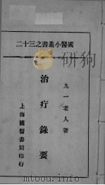 国医小丛书之三十二（ PDF版）