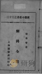 国医小丛书之三十三（ PDF版）