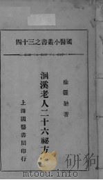 国医小丛书之三十四（ PDF版）