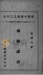 国医小丛书之三十七（ PDF版）