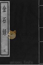 金石录  5（ PDF版）