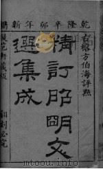 昭明文选集成  卷之首上（ PDF版）