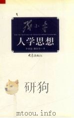 邓小平人学思想 1999 PDF电子版封面 7534723701 辛世俊,滕世宗著